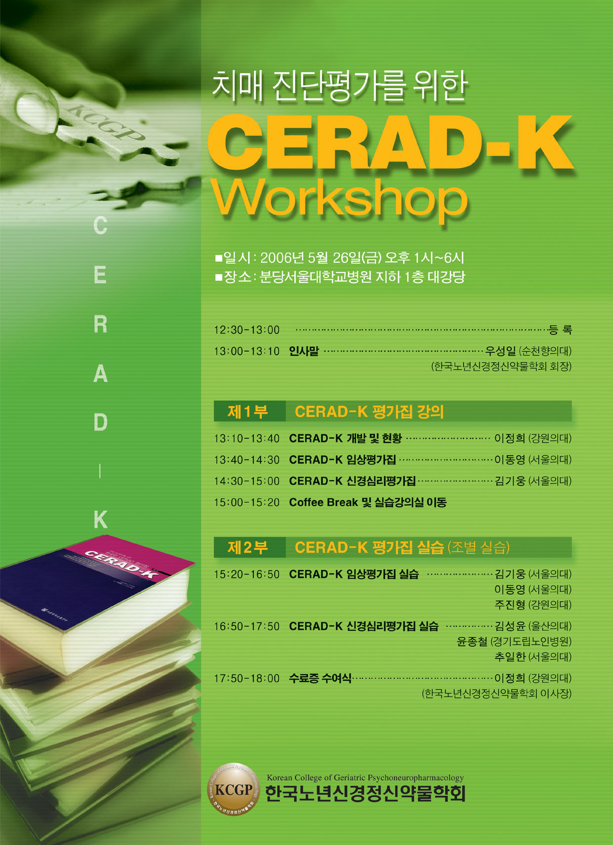 치매 진단평가를 위한 CERAD-K Workshop