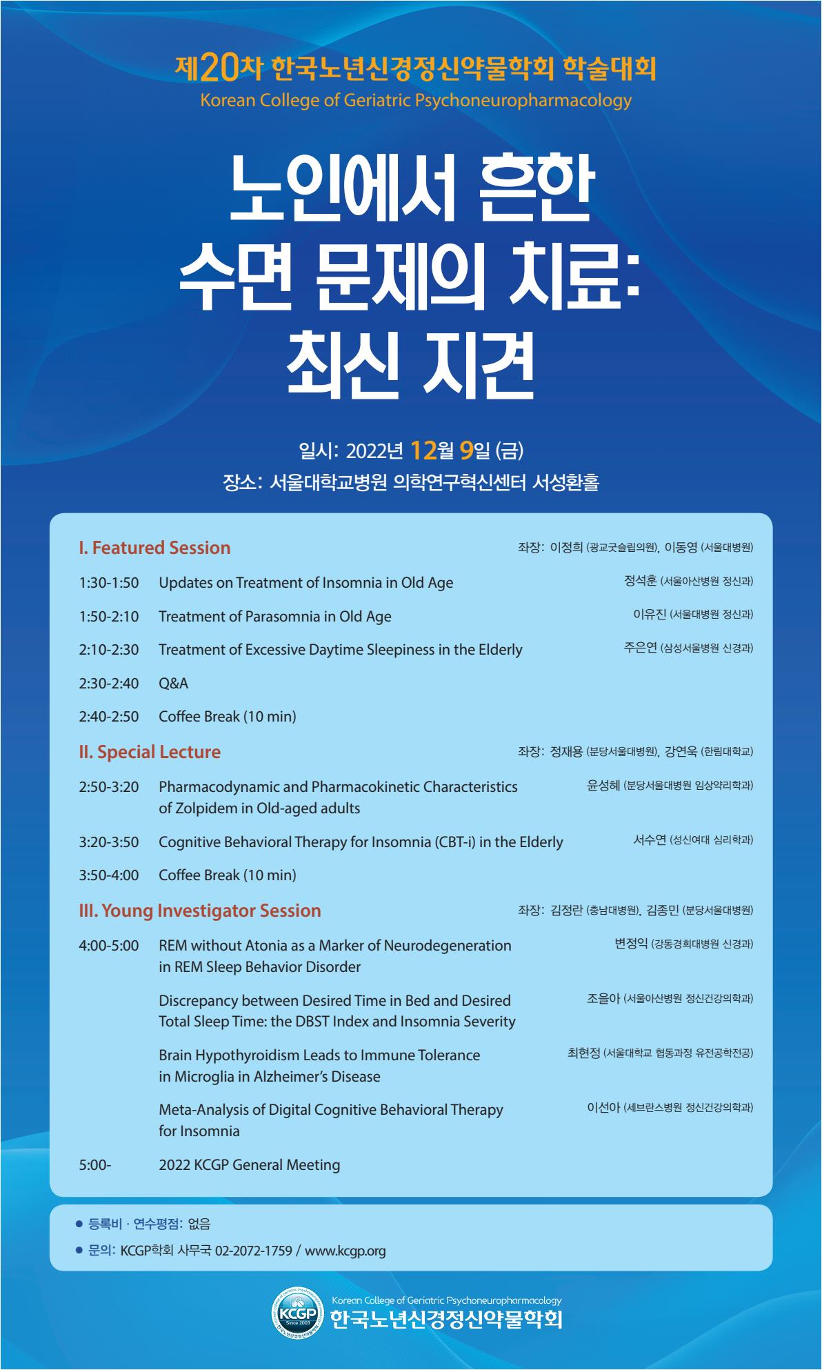 제 20차 한국노년신경정신약물학회 학술대회